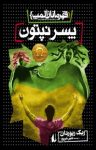 کتاب پسر نپتون: قهرمانان المپ نوشته  ریک ریوردان  ثمین نبی‌پور